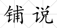 鋪說
