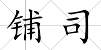 鋪司
