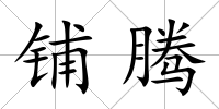 鋪騰