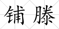 鋪滕