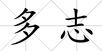 多志