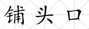 鋪頭口