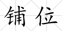 鋪位