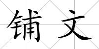 鋪文