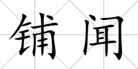 鋪聞
