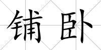 鋪臥