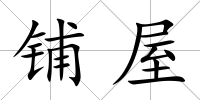 鋪屋