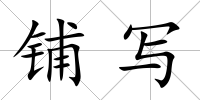 鋪寫