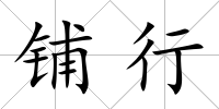 鋪行