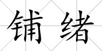 鋪緒