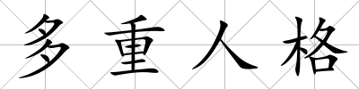 多重人格