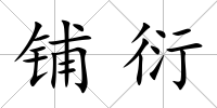鋪衍