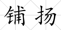 鋪揚