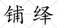 鋪繹