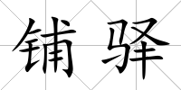 鋪驛