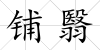 鋪翳