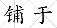 鋪于