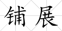 鋪展