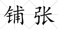 鋪張
