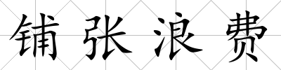 鋪張浪費