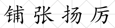 鋪張揚厲