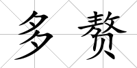 多贅
