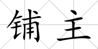 鋪主