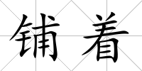 鋪著