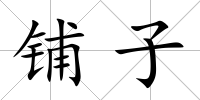 鋪子