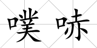 噗哧