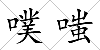 噗嗤