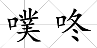 噗咚