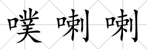 噗喇喇