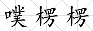 噗楞楞