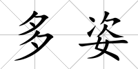 多姿