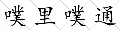 噗里噗通