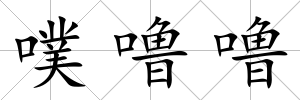 噗嚕嚕