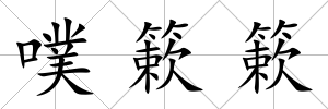 噗簌簌