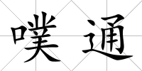 噗通