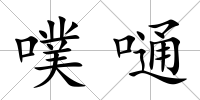 噗嗵