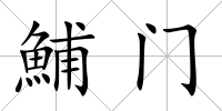 鯆門