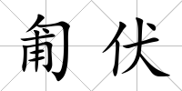 匍伏