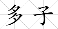 多子