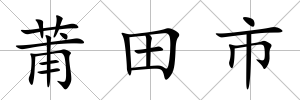莆田市