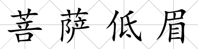 菩薩低眉