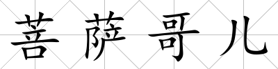 菩薩哥兒
