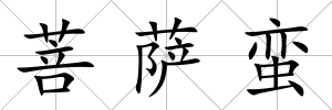 菩薩蠻