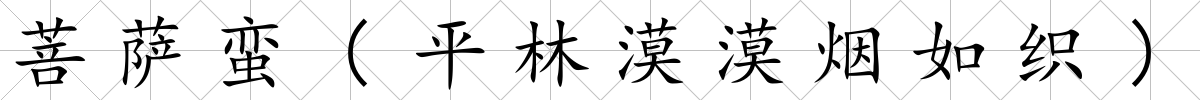 菩薩蠻(平林漠漠煙如織)
