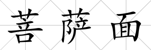 菩薩面