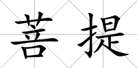 菩提